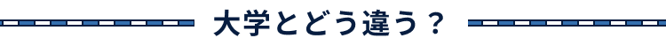 大学とどう違う？