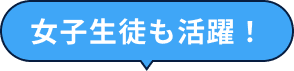 女子生徒も活躍