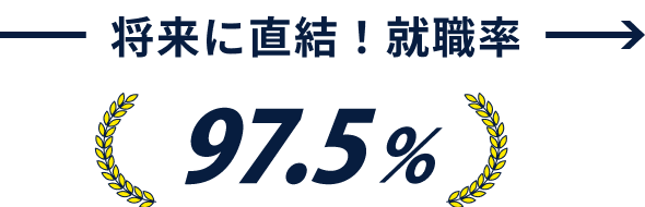 将来に直結！就職率 100％