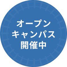 オープンキャンパス開催中