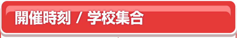 開催時刻／学校集合