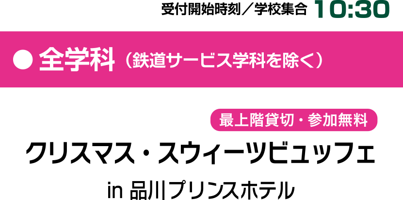 クリスマス・スウィーツビュッフェ