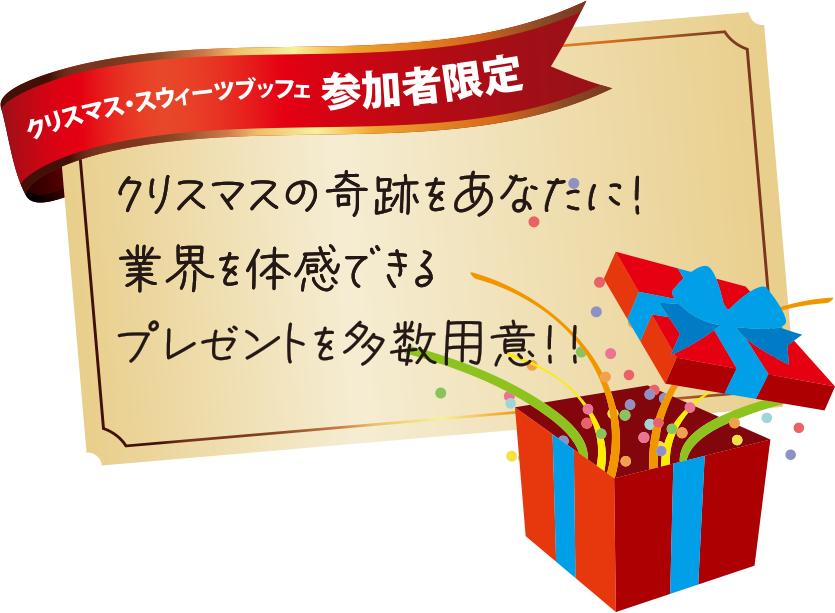 クリスマスプレゼント
