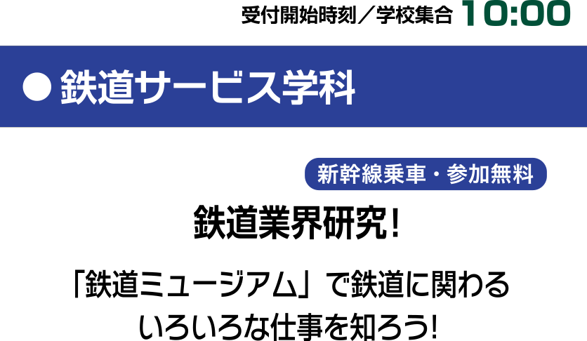 鉄道業界研究