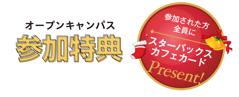 参加特典