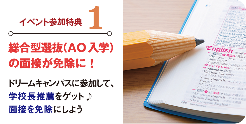 総合型先発（AO入学）の面接が免除に！