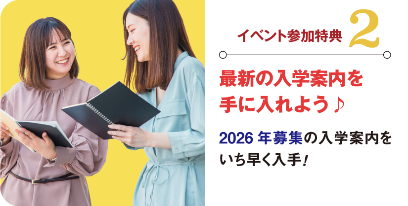 最新の入学案内を手に入れよう