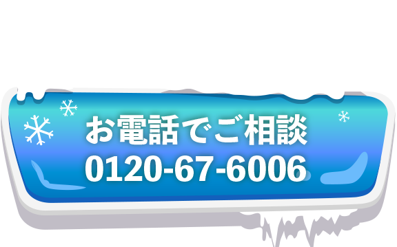 お電話でご相談