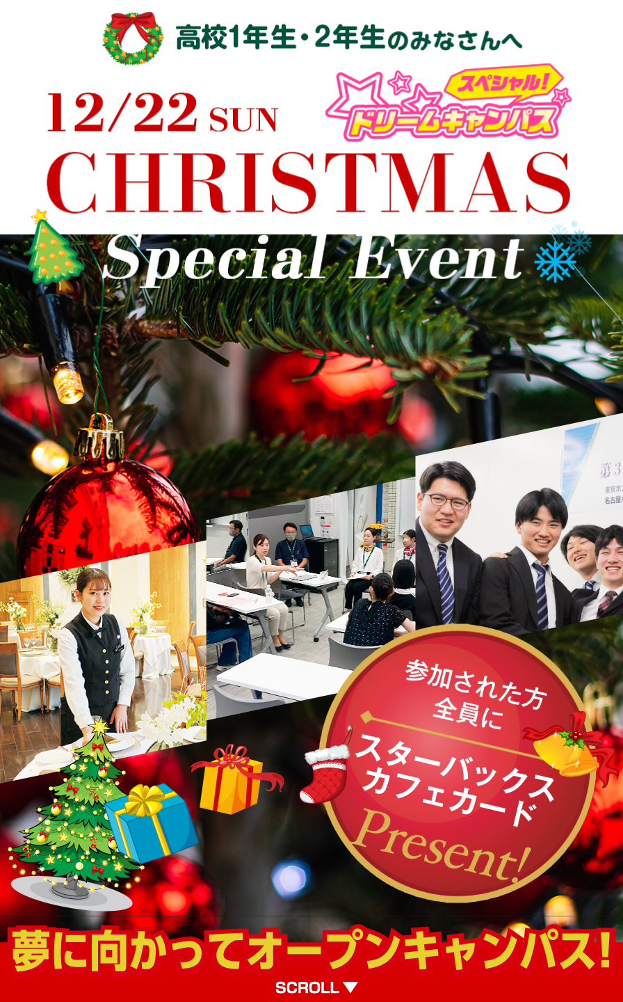 クリスマススペシャルイベント / スペシャルドリームキャンパス