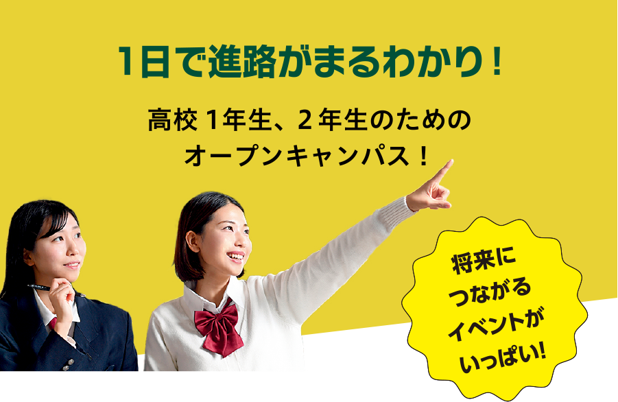 高校1年生、2年生のためのオープンキャンパス！