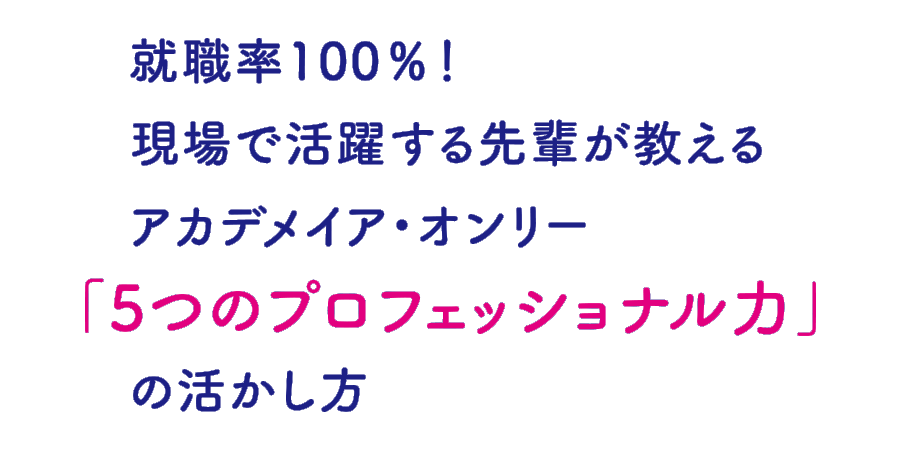 就職率100%