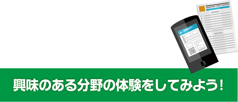 興味のある分野の体験をしてみよう！