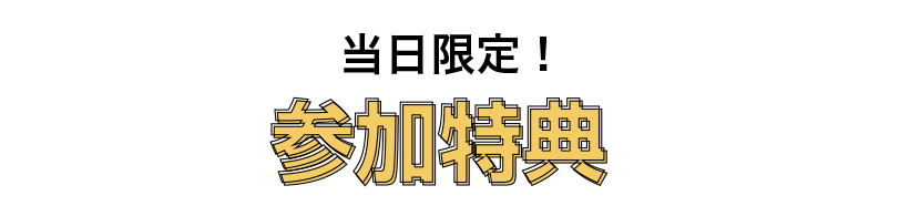 参加特典