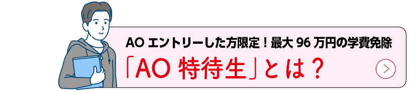 「AO特待生」とは？