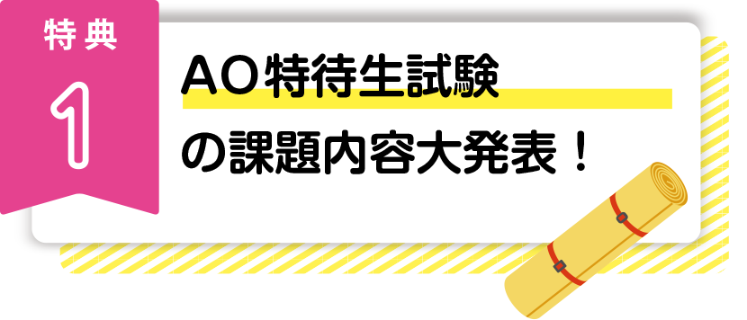 AO特待生試験の課題内容大発表！