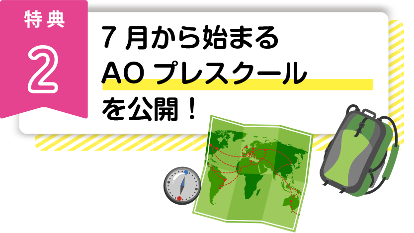 6月から始まるAOプレスクールを公開！