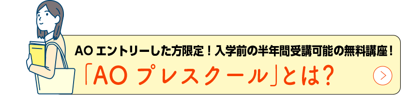 「AOプレスクール」とは？