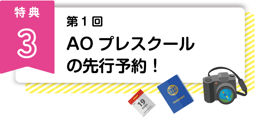 第1回AOプレスクールの先行予約！