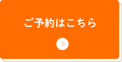ご予約はこちら