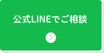 公式LINEでご相談
