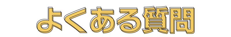 よくある質問