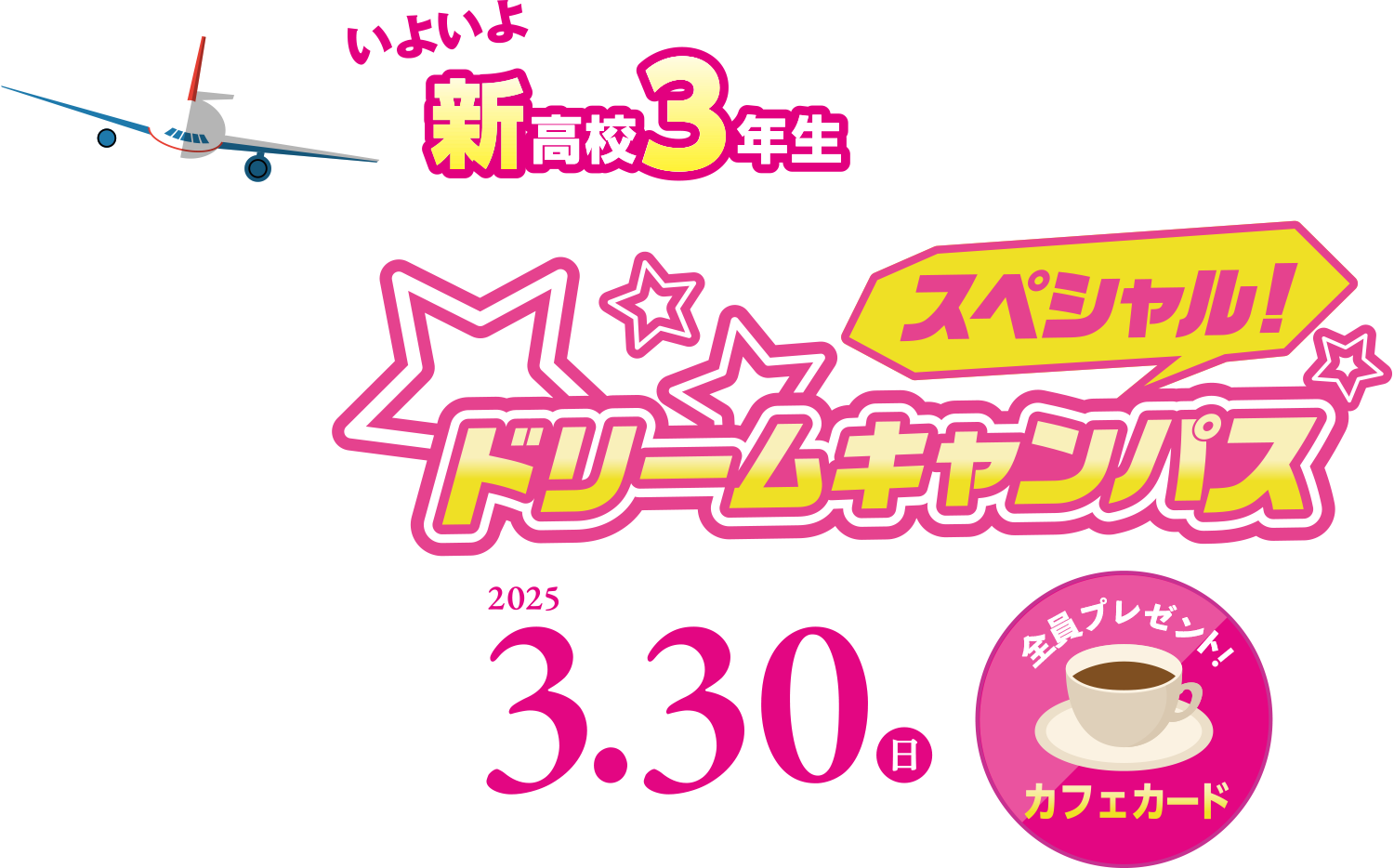 スペシャルドリームキャンパス開催