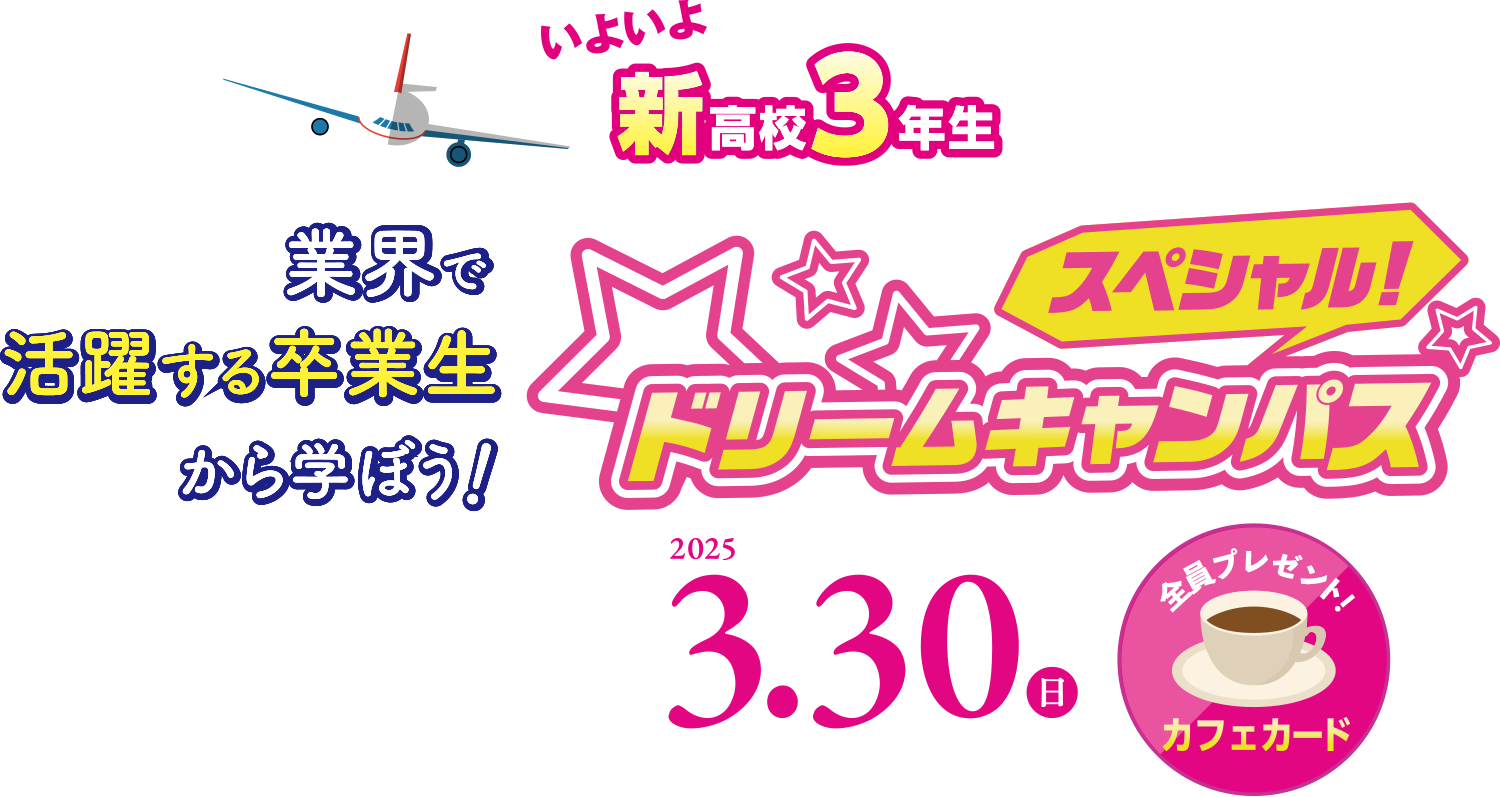 スペシャルドリームキャンパス開催