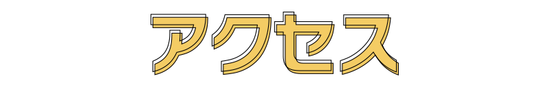 アクセス