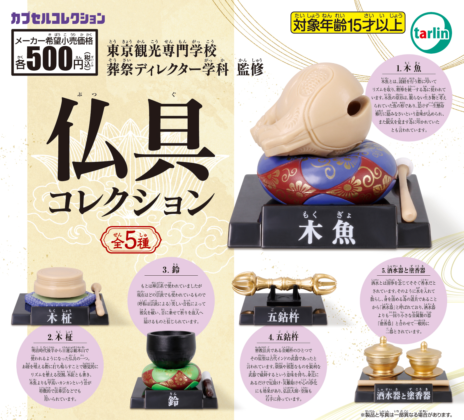 産学連携プログラム　「仏具コレクション」カプセルトイ発売！（葬祭ディレクター学科）