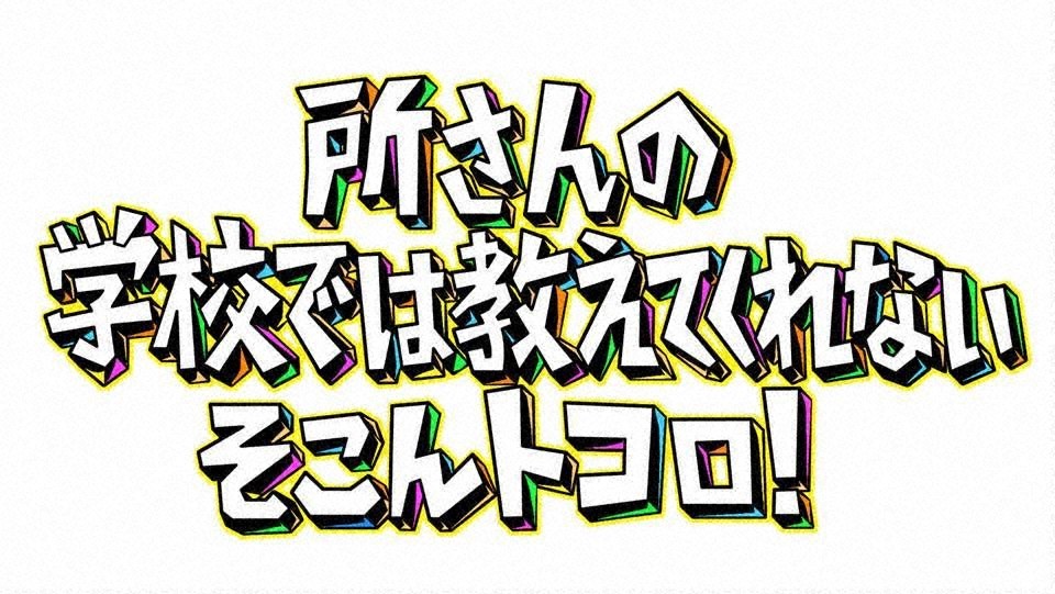 3/8（金）テレビ東京「所さんの学校では教えてくれないそこんトコロ！」遠距離通学学生に東京観光専門学校の学生が出演しました♪