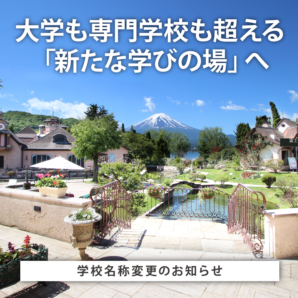 AI革命の時代に活躍する能力を　「実践体験」から学ぶカリキュラムへ