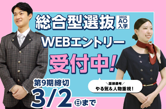 総合型選抜（AO入学）WEBエントリー受付中！