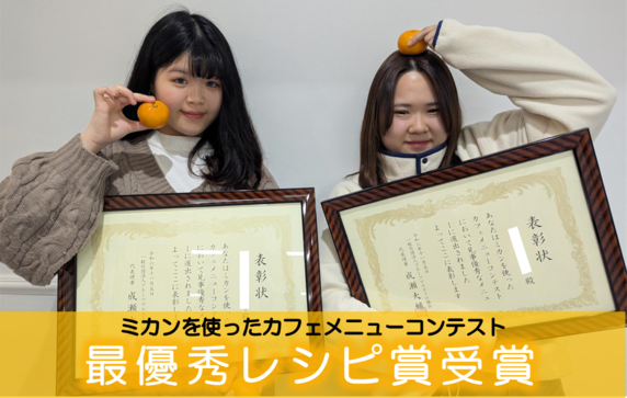 最優秀レシピ受賞ーミカンを使ったカフェメニューコンテストー