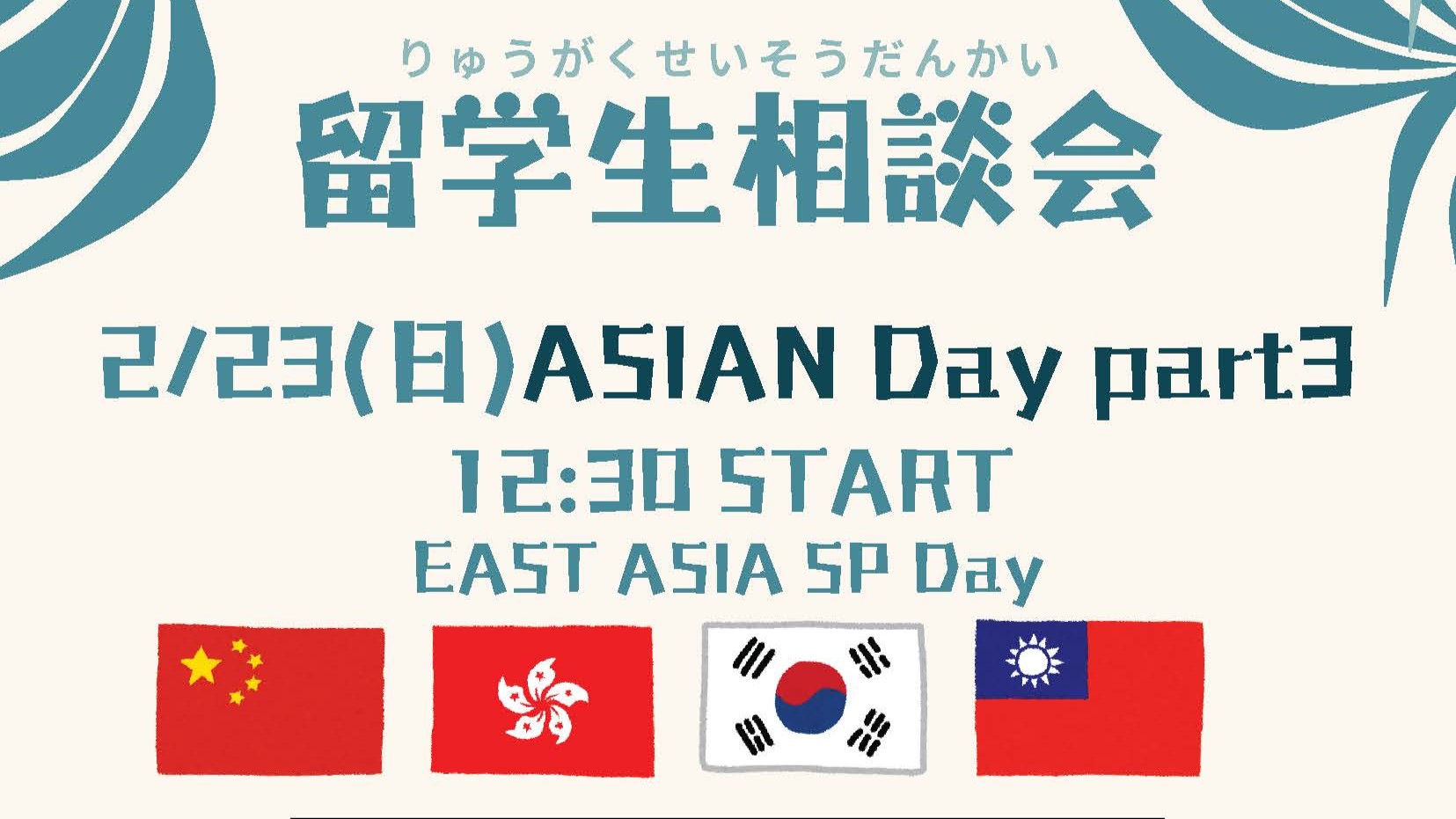 2/23（日）出身国別留学生特別相談会
