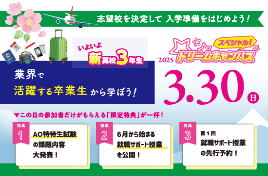 3/30(日)スペシャルドリームキャンパス開催！