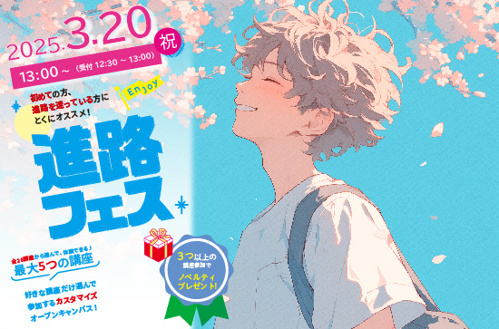 3/20(木)分野選びに迷っている人必見！進路フェス