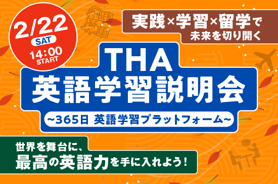  2/22（土）THA英語学習説明会〜365日 英語学習プラットフォーム〜