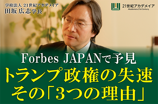 ２１世紀アカデメイアの田坂広志学長が、経済誌「Forbes JAPAN」に寄稿。いま絶頂のトランプ政権が、なぜ、まもなく組織的混乱と公約不履行、支持率激減に向かうかを、経営の視点から予見