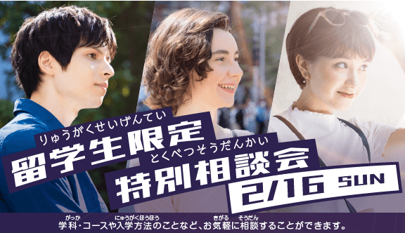 2/16（日）2/23（日）留学生限定特別相談会