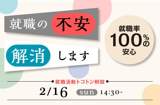 2/16（日）就職活動トコトン解説