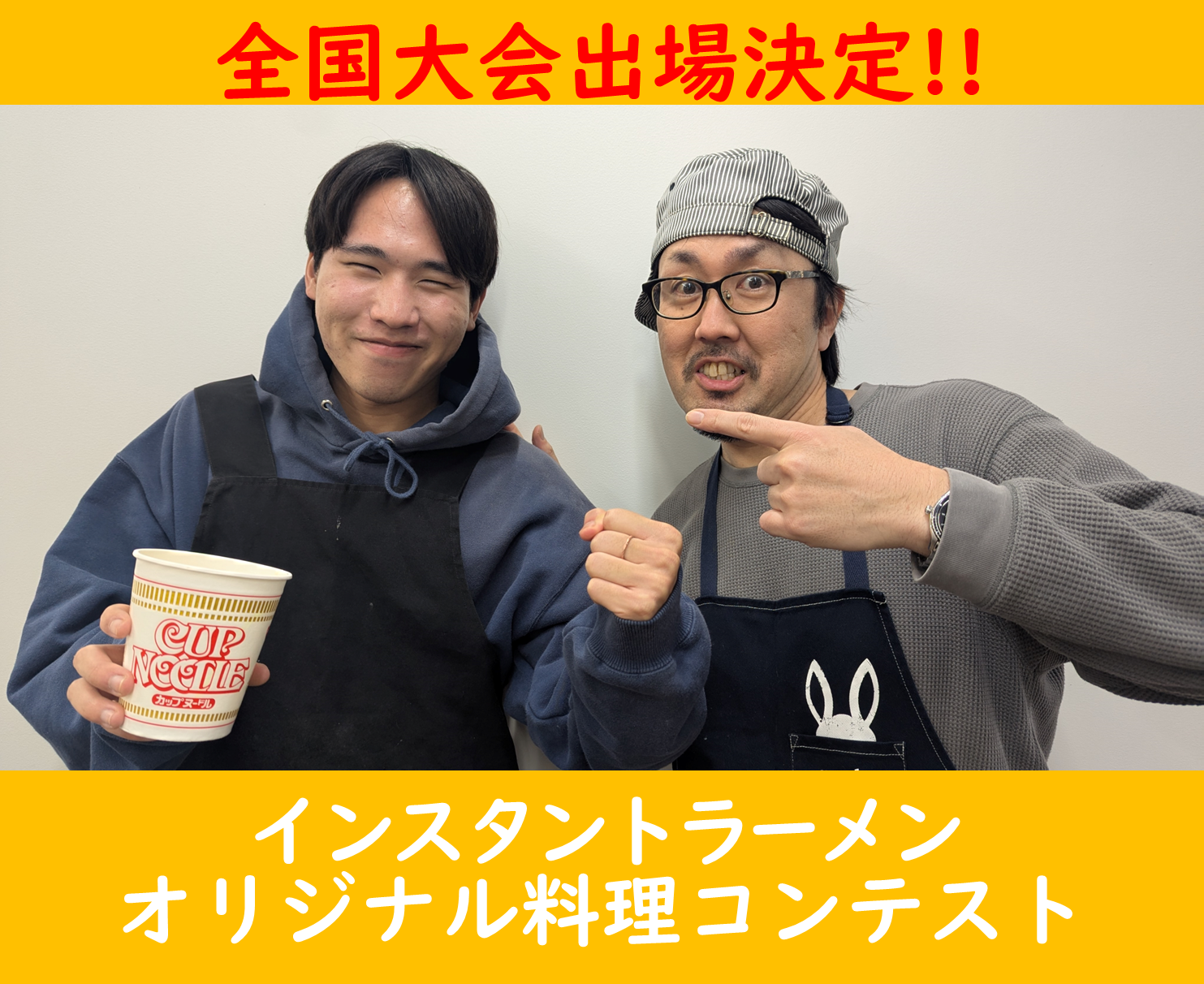全国大会出場決定！ーインスタントラーメンオリジナル料理コンテストー