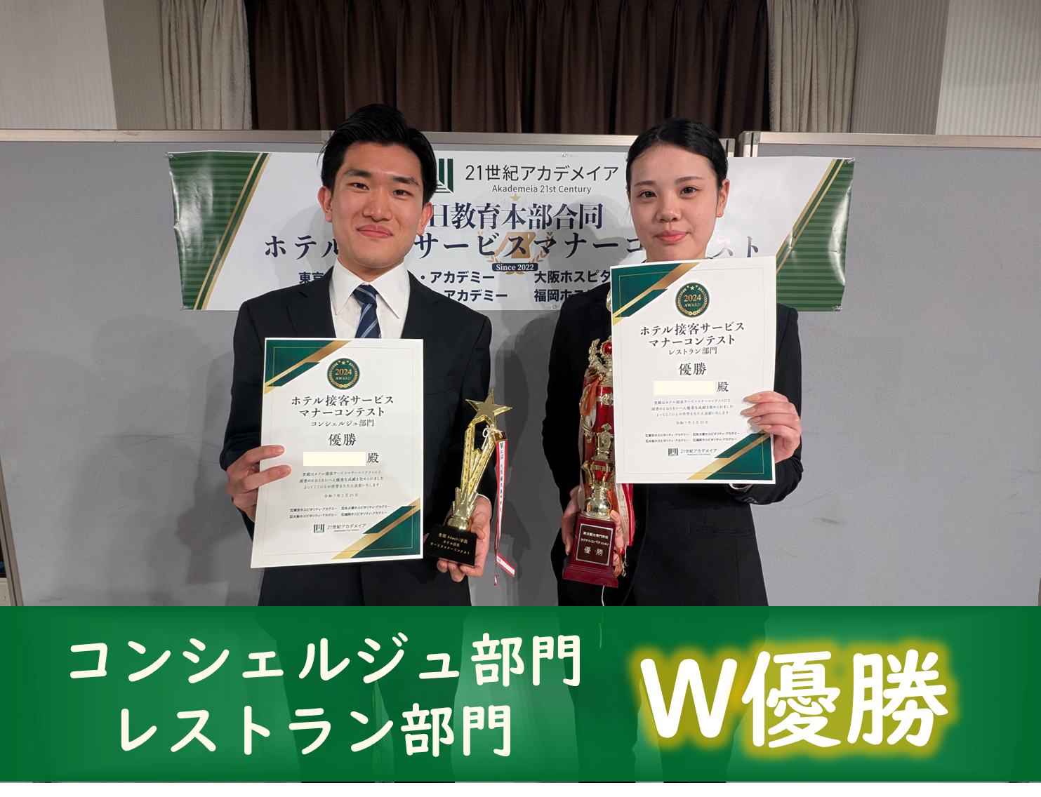 W優勝おめでとう！ーホテル接客サービスマナーコンテストー