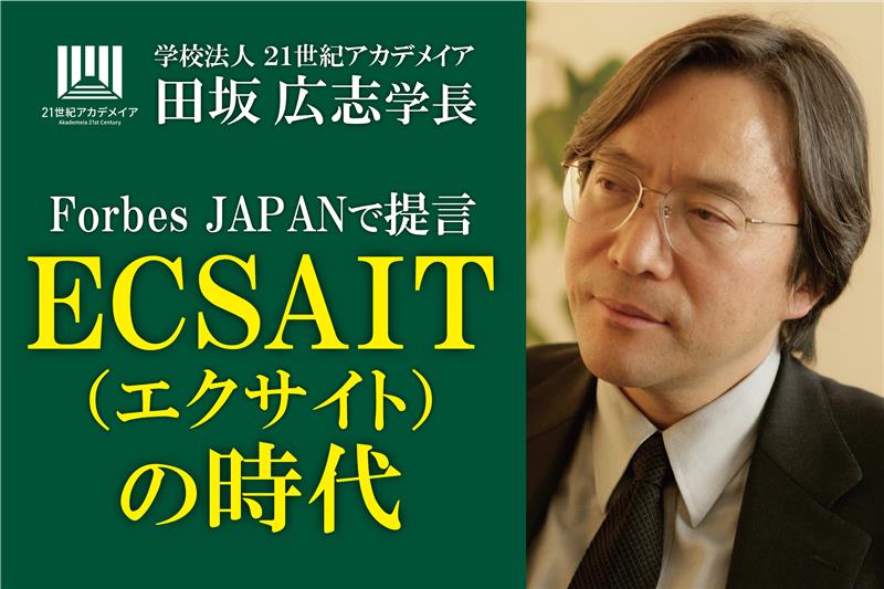 田坂広志学長が経済誌「Forbes Japan」に寄稿。AI時代の英語術「ECSAIT」を提言。本学園では１万名の学生が実践し、英会話が苦手でも世界と交渉できる人材を育成