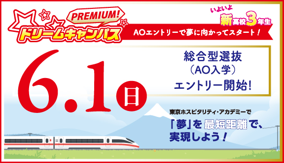 6/1(日)いよいよAOエントリースタート!プレミアムドリームキャンパス開催!