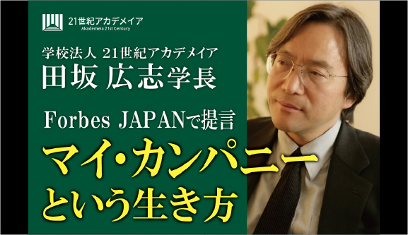 田坂広志学長が経済誌に寄稿。ＡＩ革命、人生百年、雇用崩壊の「３つの荒波」を超えていく生き方「マイ・カンパニー」を提言。４月から本学園で実践。