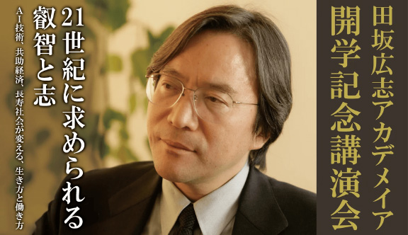 ＡＩ革命、共助経済、長寿社会。３つの変化が我々に求める３つの力とは？田坂広志アカデメイア開学記念講演会