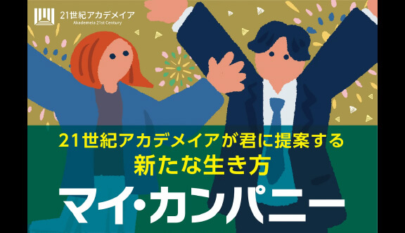 ２１世紀アカデメイア、4月より全国17校1万人対象「マイ・カンパニー制度」開始。AI・人生百年時代を拓く即戦力育成