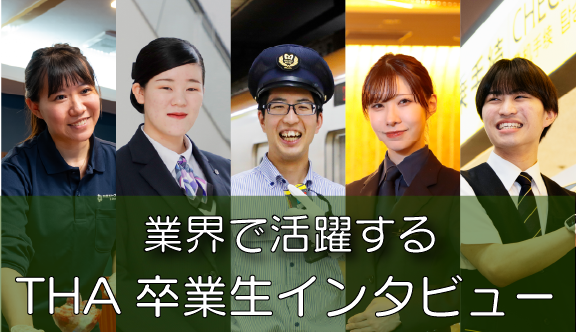 業界で活躍する卒業生インタビュー特集!