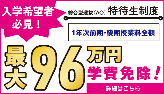 最大96万円の学費免除!特待生制度