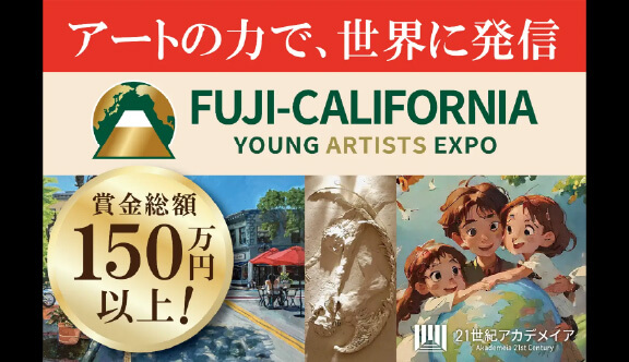 100カ国の学生と、アートを通じた対話を。国際交流アートコンペティション「Fuji-California Young Artists Expo 2025」作品募集【Artで世界と繋がる体験を】